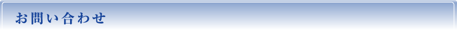 お問い合わせ